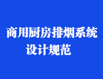 四川食堂厨具设备厂家和你聊聊餐饮草莓视频旧版抽排系统设计规范和排风计算方法